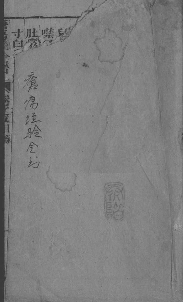 疮疡经验全书  卷5